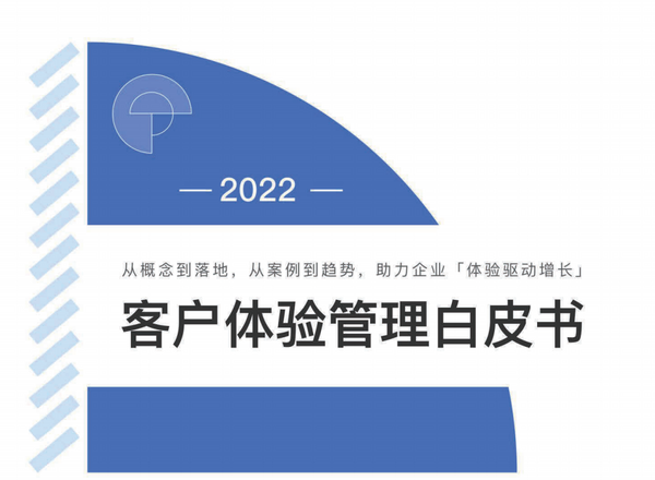 浩客XM 《2022客户体验管理白皮书》发布，客户体验驱动企业新增长